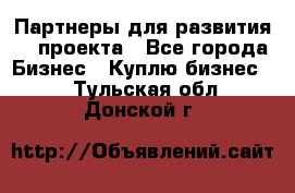 Партнеры для развития IT проекта - Все города Бизнес » Куплю бизнес   . Тульская обл.,Донской г.